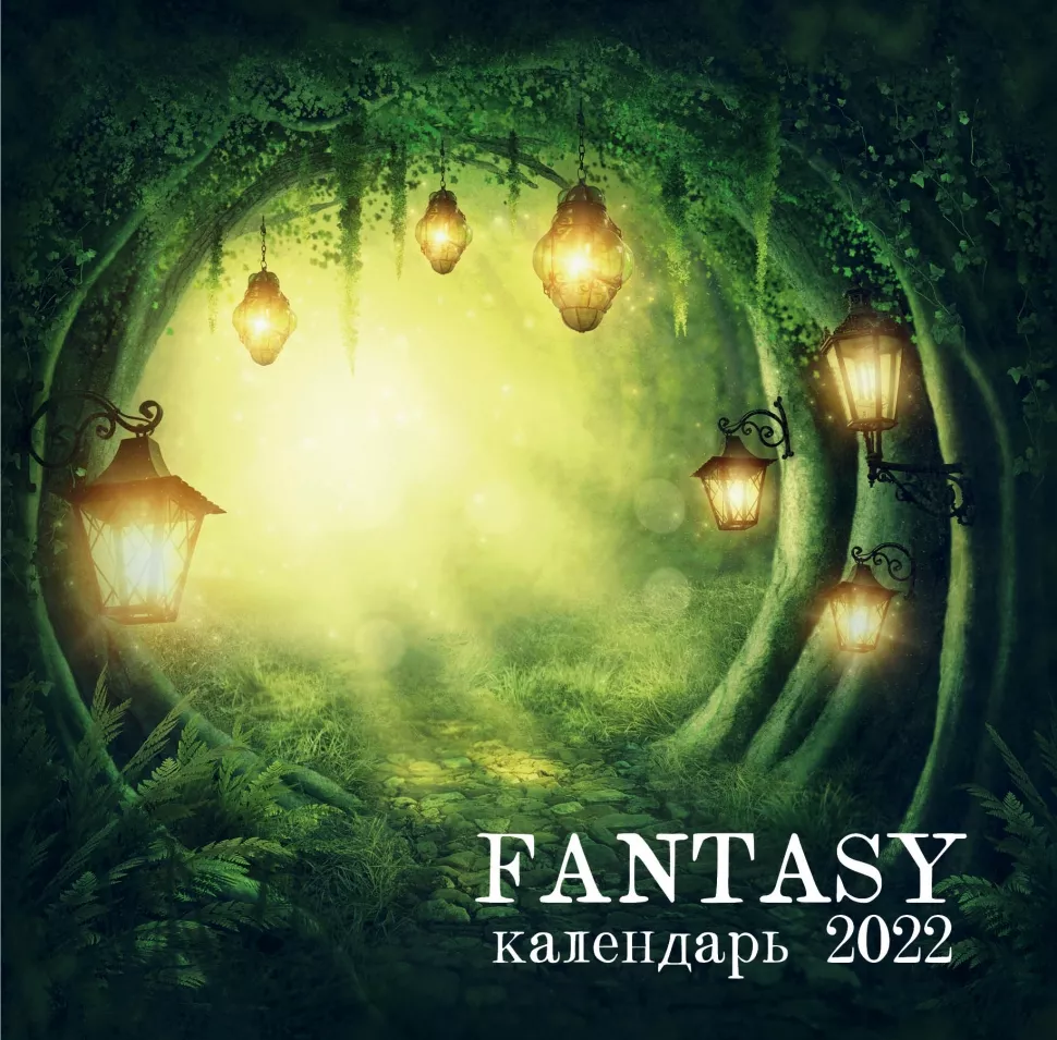 Новые 2022 Год Фантастика