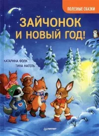 Современная Сказка На Новый Год