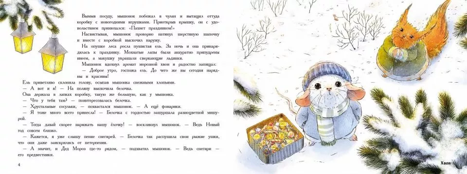 Книга Новый Год В Домике Мышонка