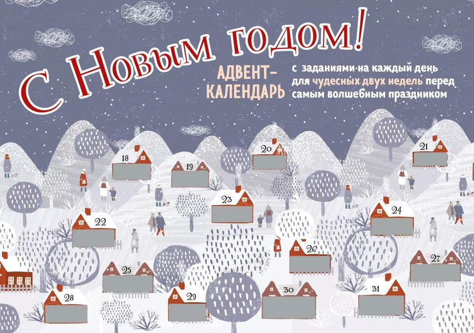 Календарь Перед Новым Годом
