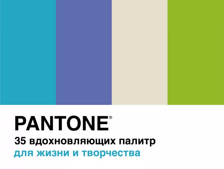 Pantone.35вдохновляющихпалитрдляжизниитворчества