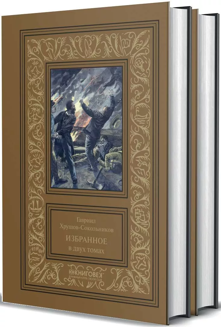Избранное.Хрущов-Сокольников