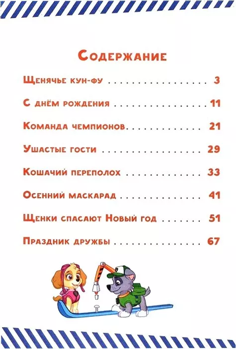 Патруль Спасают Новый Год