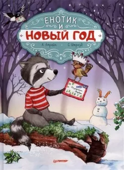 Зайчонок И Новый Год Книга
