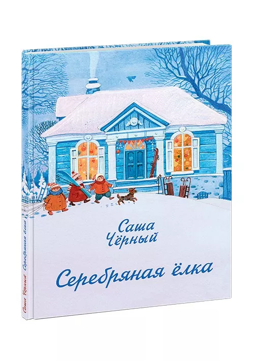 Саша Черный Новый Год