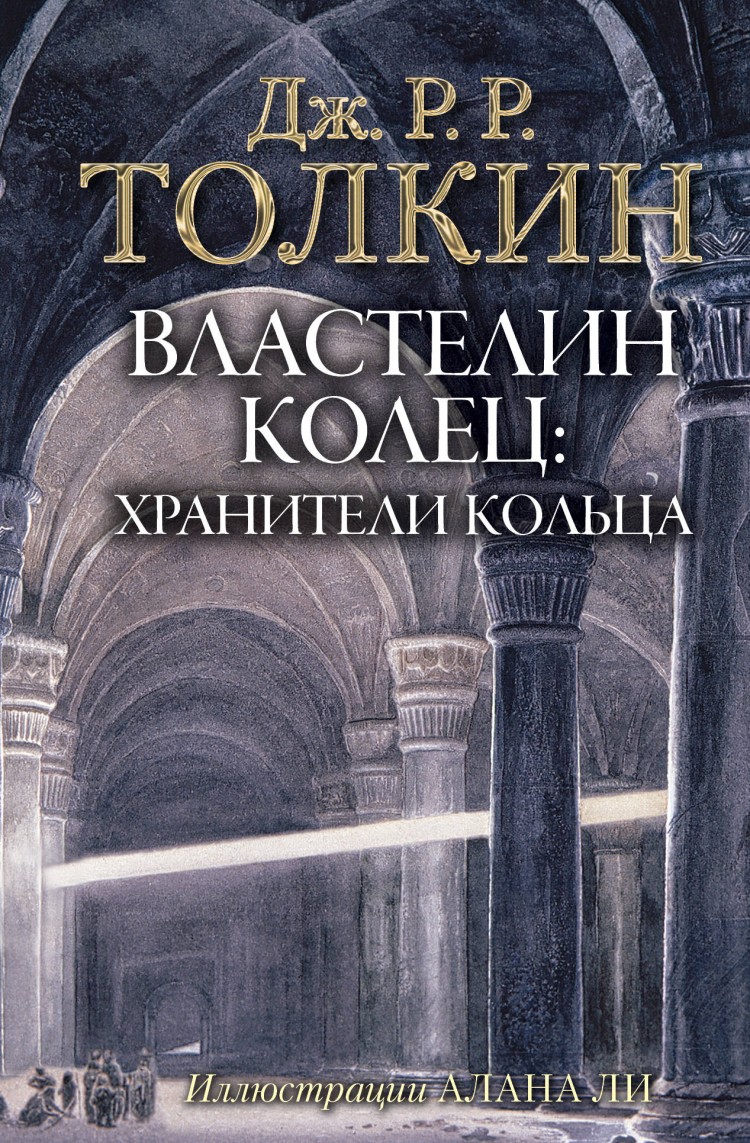 Властелин колец Хранители книга