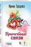 Врачебные связи