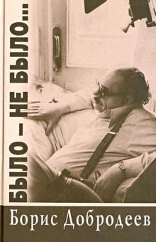 Было-не было...