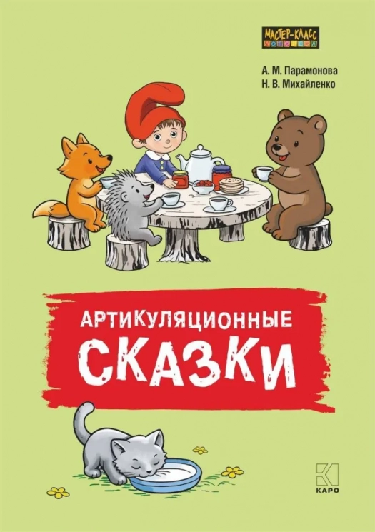 Артикуляционные сказки. Артикуляционная гимнастика