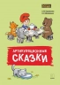 Артикуляционные сказки. Артикуляционная гимнастика