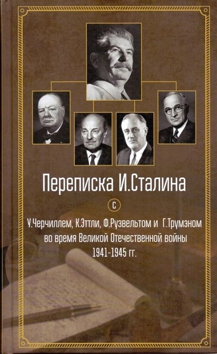 Переписка И. Сталина с У. Черчиллем, К. Эттли, Ф. Рузвельтом и Трумэном во время ВОВ (1941-1945гг.)