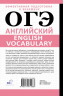 ОГЭ. Английский. English vocabulary. Подготовка за 15 минут в день