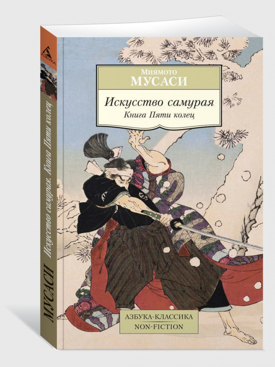 Искусство самурая.Книга Пяти колец