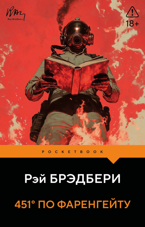 451" по Фаренгейту