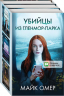 Убийцы из Гленмор-Парка. Комплект из 3-х книг. Как ты умрешь. Сеть смерти. Дом страха