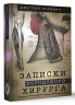 Записки городского хирурга