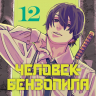 Человек-бензопила. Книга 12. Огнестрел, гвозди, катана