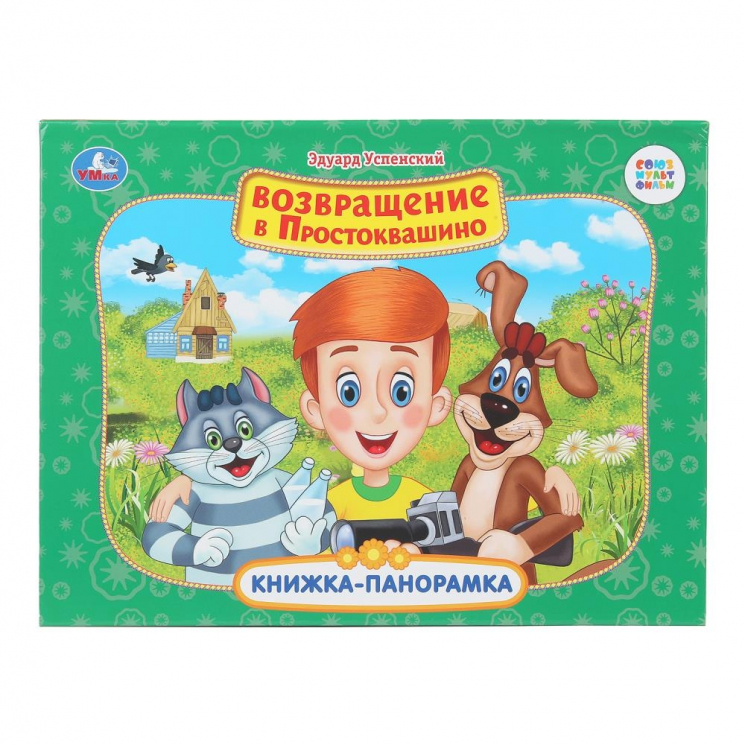 Возвращение в Простоквашино.  Книжка-панорамка. Союзмультфильм
