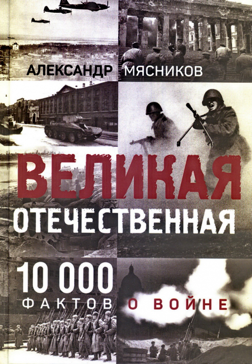 Великая Отечественная. 10000 фактов о войне