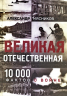 Великая Отечественная. 10000 фактов о войне