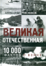 Великая Отечественная. 10000 фактов о войне