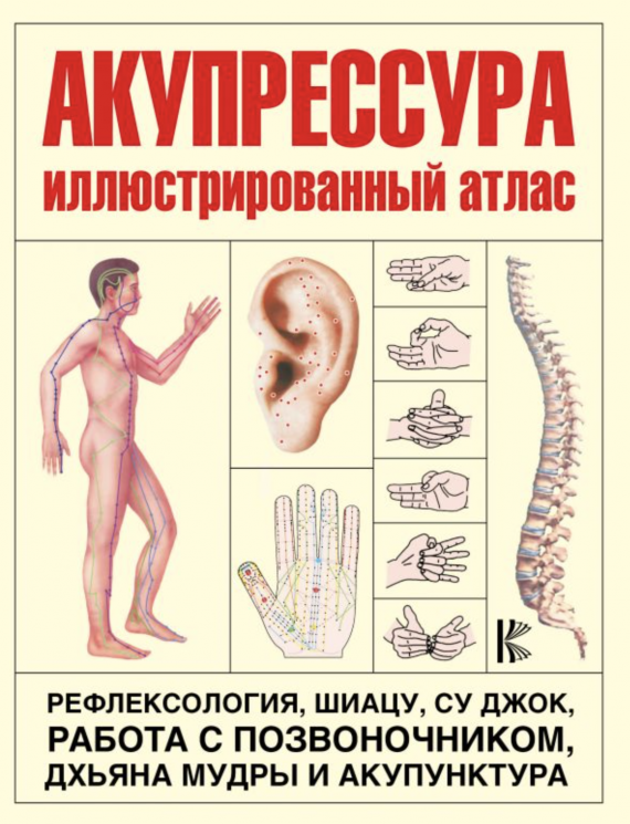 Акупрессура. Иллюстрированный атлас