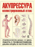 Акупрессура. Иллюстрированный атлас