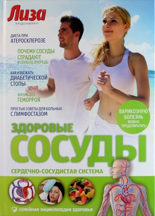 Здоровые сосуды. Сердечно-сосудистая система