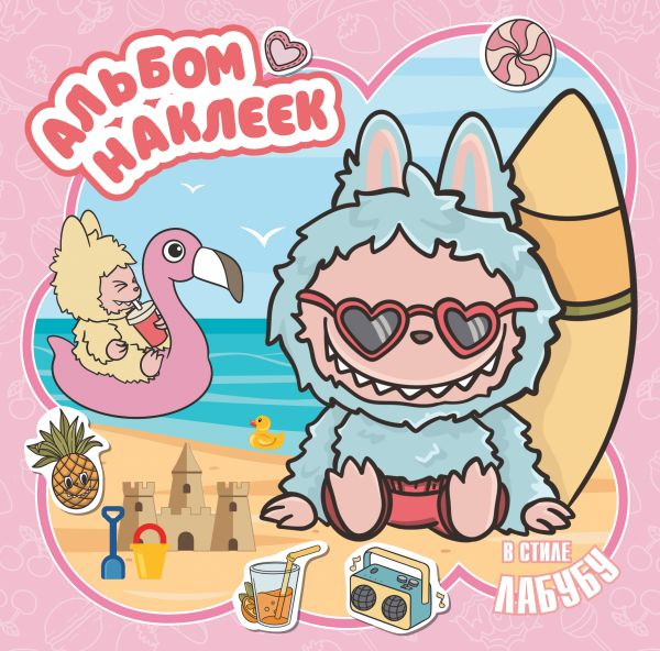 Альбом наклеек в стиле Лабубу. Розовый