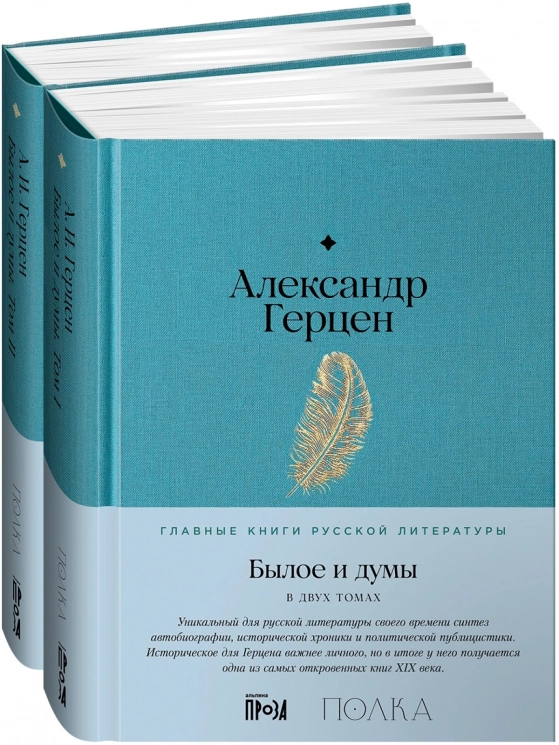 Былое и думы. В 2-х книгах