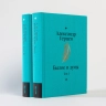 Былое и думы. В 2-х книгах