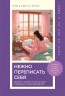 Нежно переписать себя. Дневник, в котором ты шаг за шагом становишься лучшей версией себя