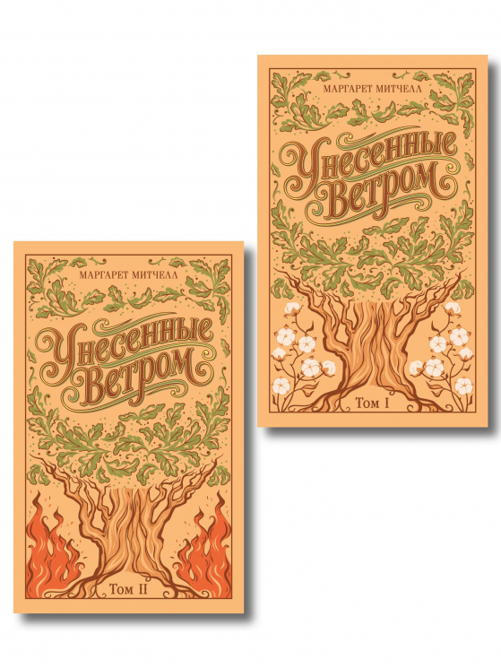 Унесенные ветром. Комплект из 2-х книг