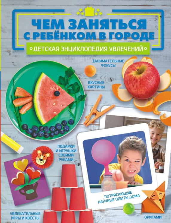 Чем заняться с ребенком в городе?