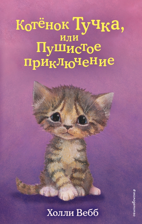 Котёнок Тучка, или Пушистое приключение. Выпуск 46