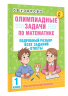 Олимпиадные задачи по математике. 1 класс. Подробный разбор всех заданий. Ответы