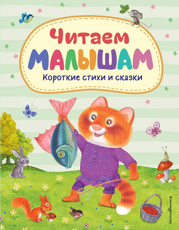 Читаем малышам. Короткие стихи и сказки