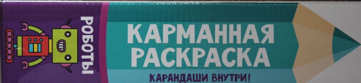 КАРМАННАЯ РАСКРАСКА. РОБОТЫ
