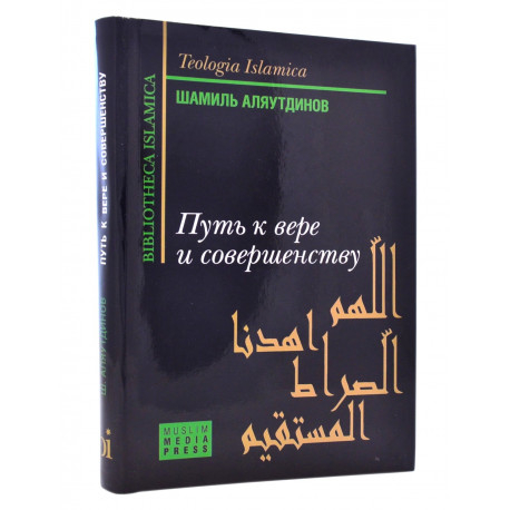 Путь к вере и совершенству