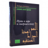Путь к вере и совершенству