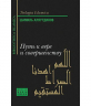 Путь к вере и совершенству