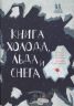 Книга холода, льда и снега