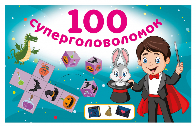 100 суперголоволомок