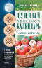 Лунный посевной календарь садовода и огородника на 2026-2035 годы с древнеславянскими оберегами на урожай, здоровье и удачу