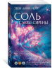 Соль и слезы сирены