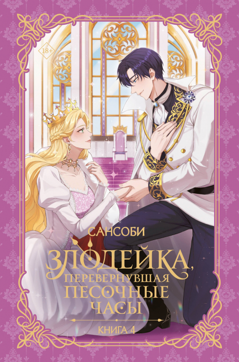 Злодейка, перевернувшая песочные часы. Книга 4. Новелла