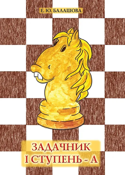 Задачник I ступень-А