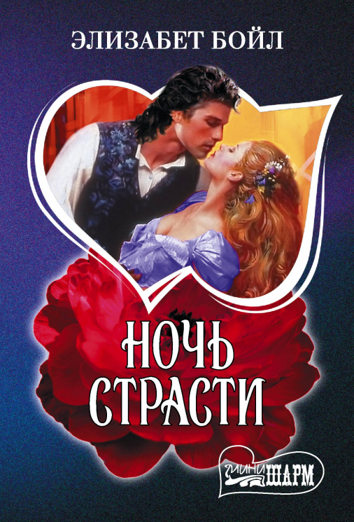 Ночь страсти
