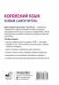 Корейский язык. Новый самоучитель