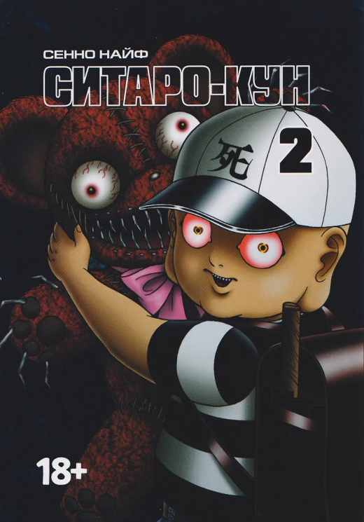 Ситаро-кун. Том 2